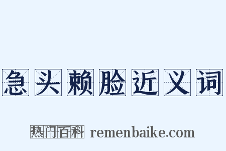 急头赖脸近义词是什么意思的图片